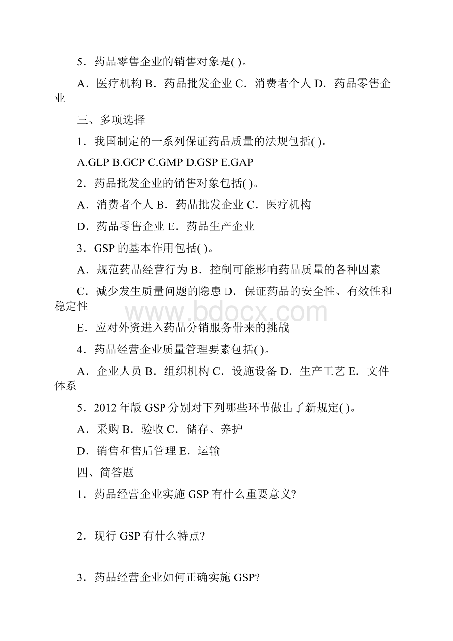 定坤医药新版GSP人员培训考试题.docx_第2页