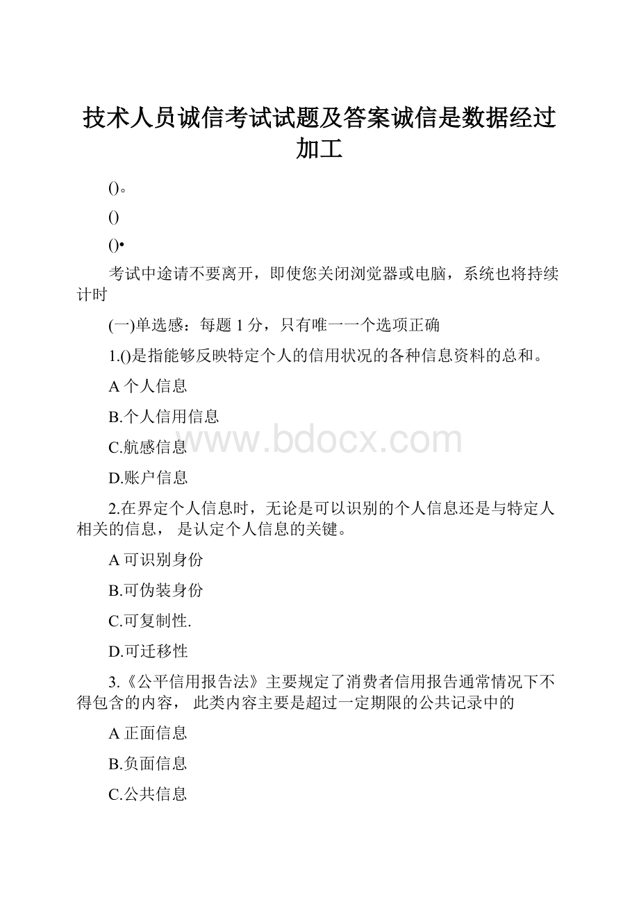 技术人员诚信考试试题及答案诚信是数据经过加工.docx