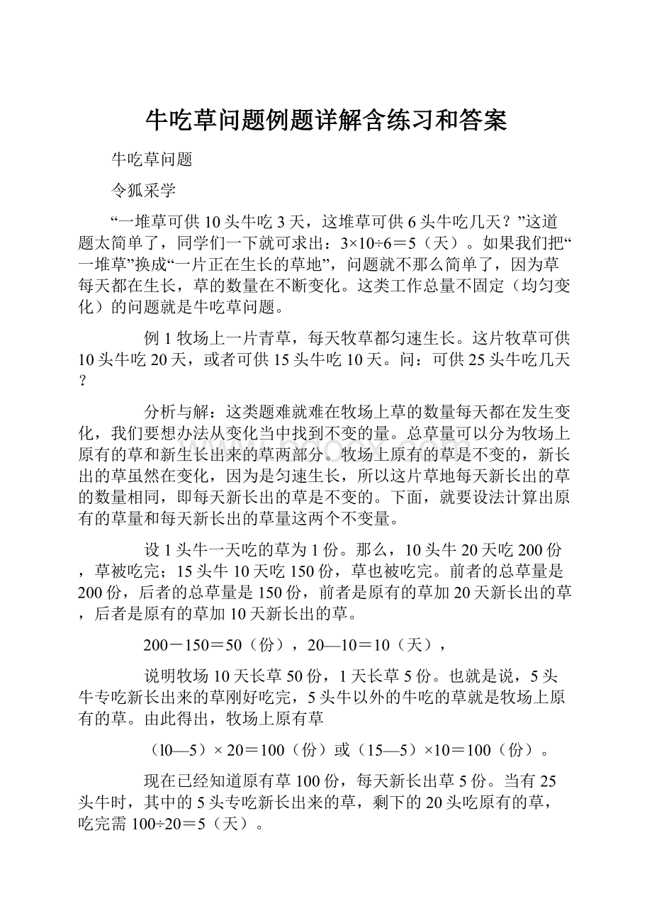 牛吃草问题例题详解含练习和答案.docx