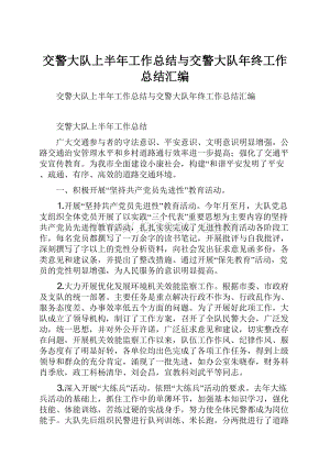 交警大队上半年工作总结与交警大队年终工作总结汇编.docx