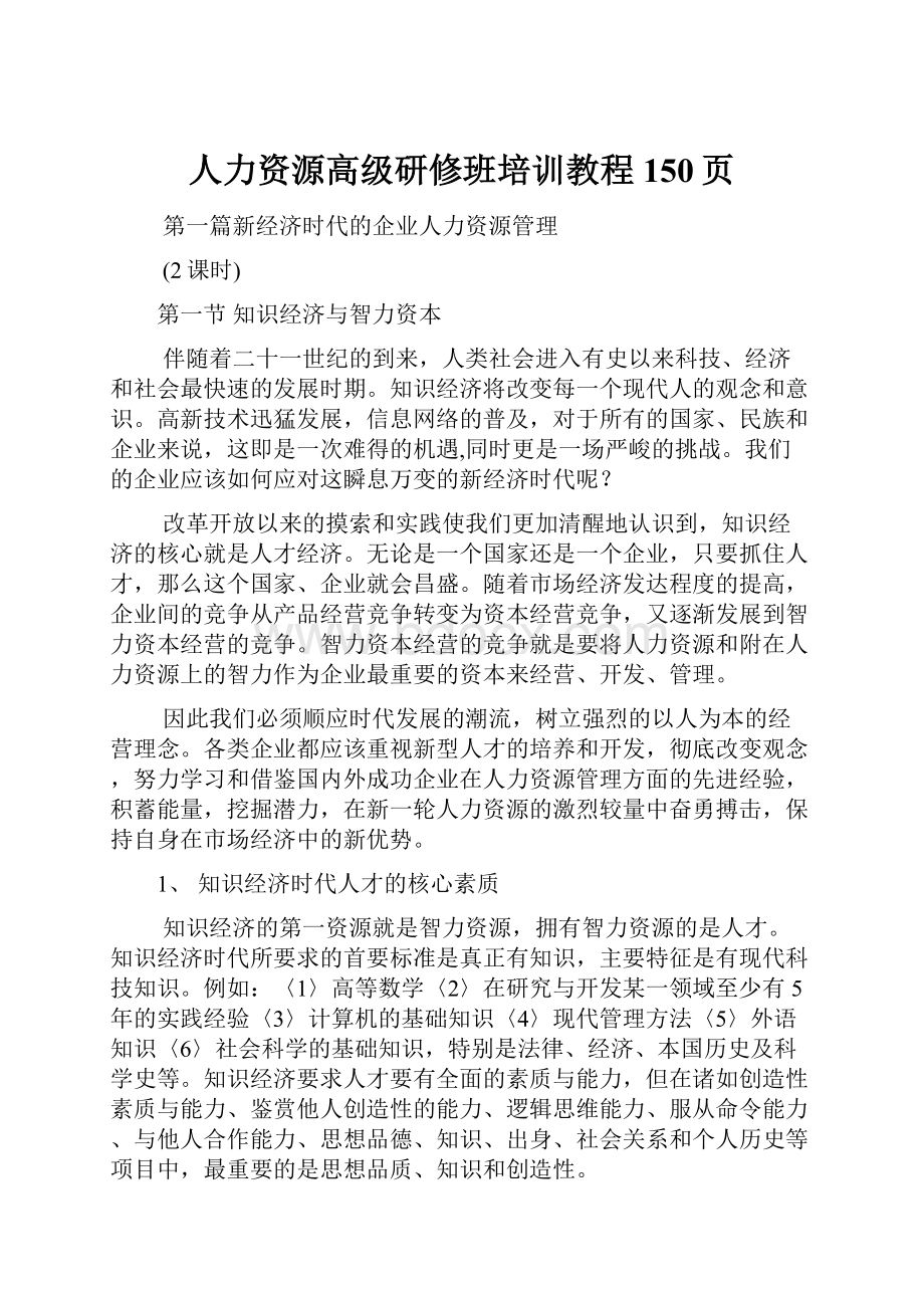 人力资源高级研修班培训教程150页.docx_第1页