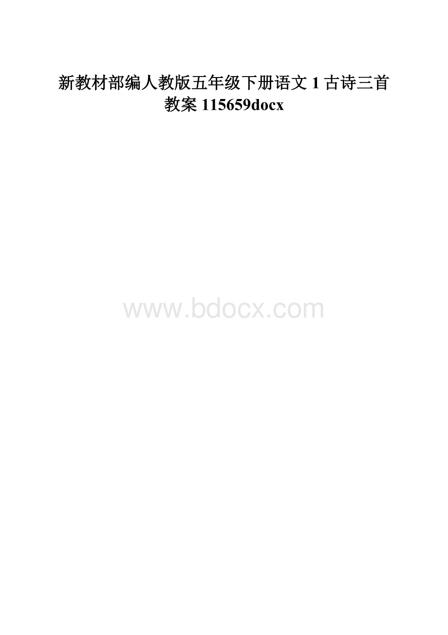 新教材部编人教版五年级下册语文1古诗三首教案115659docx.docx