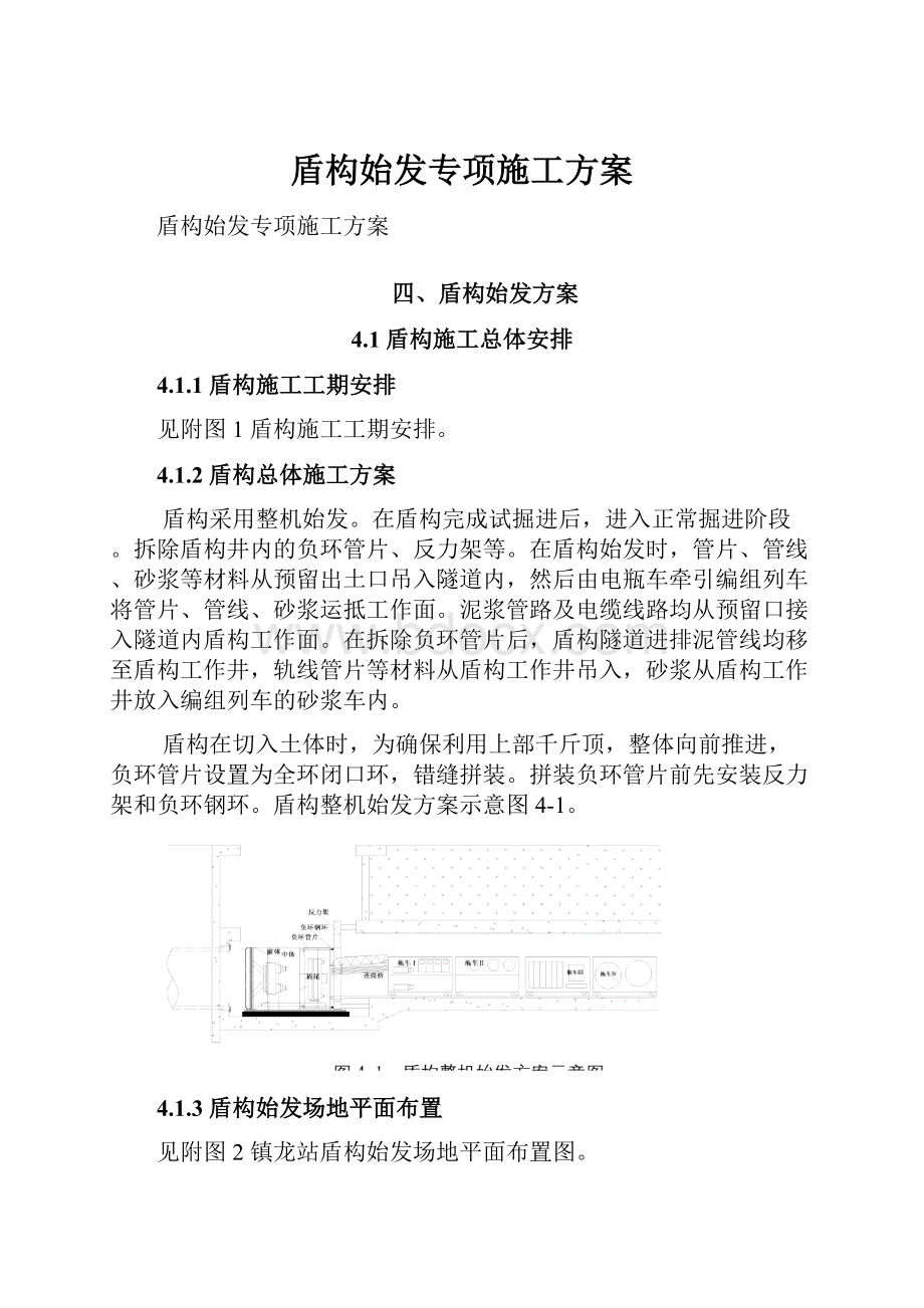 盾构始发专项施工方案.docx