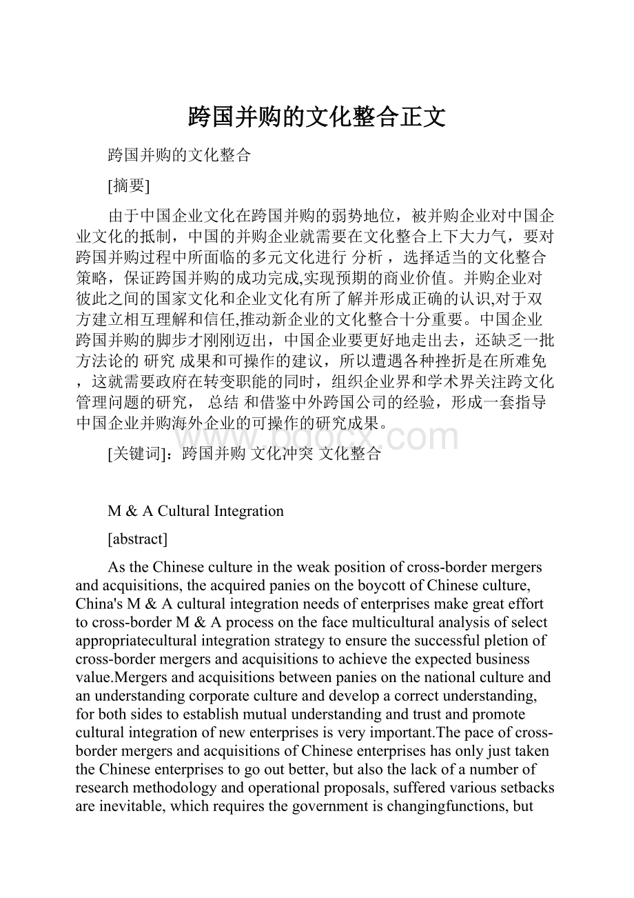 跨国并购的文化整合正文.docx