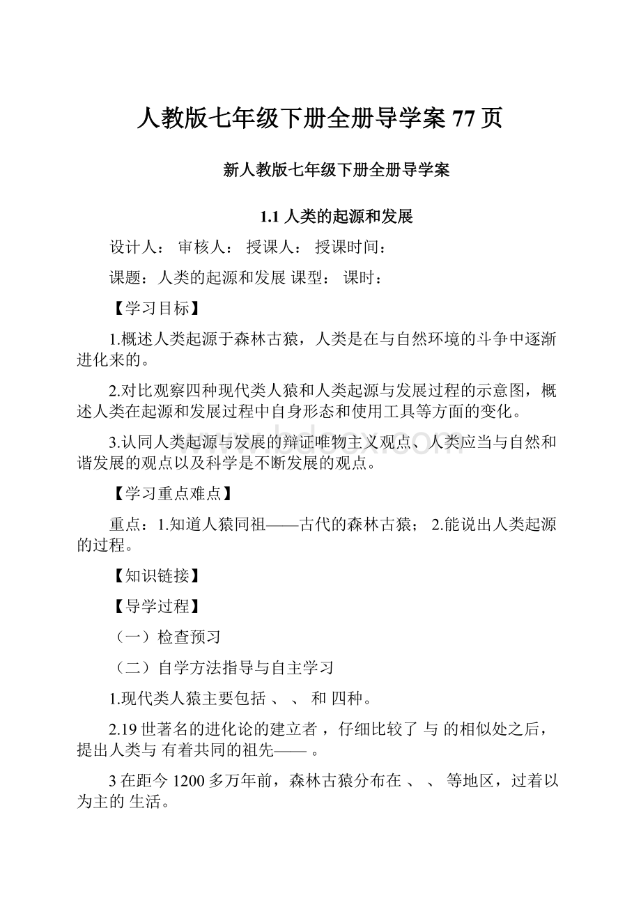 人教版七年级下册全册导学案77页.docx