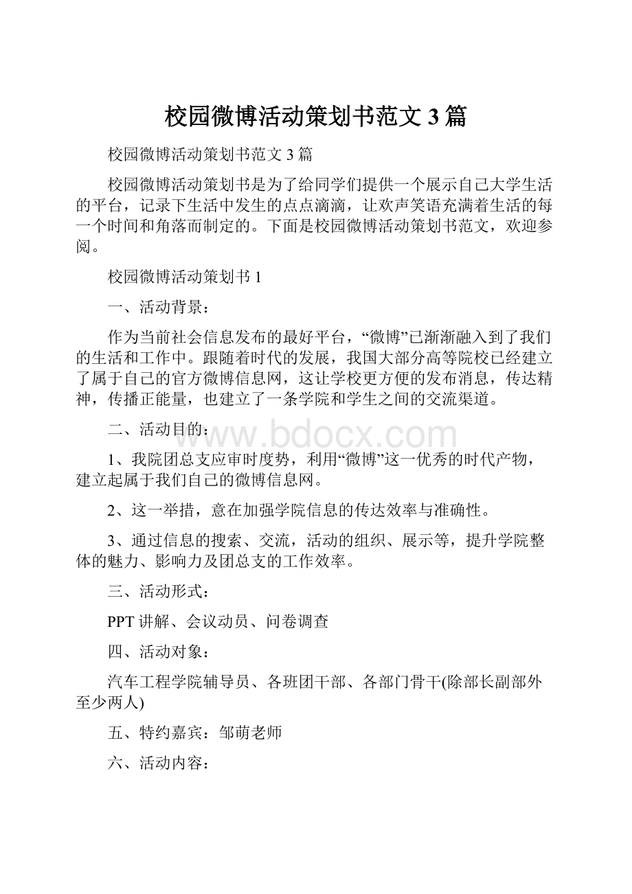 校园微博活动策划书范文3篇.docx