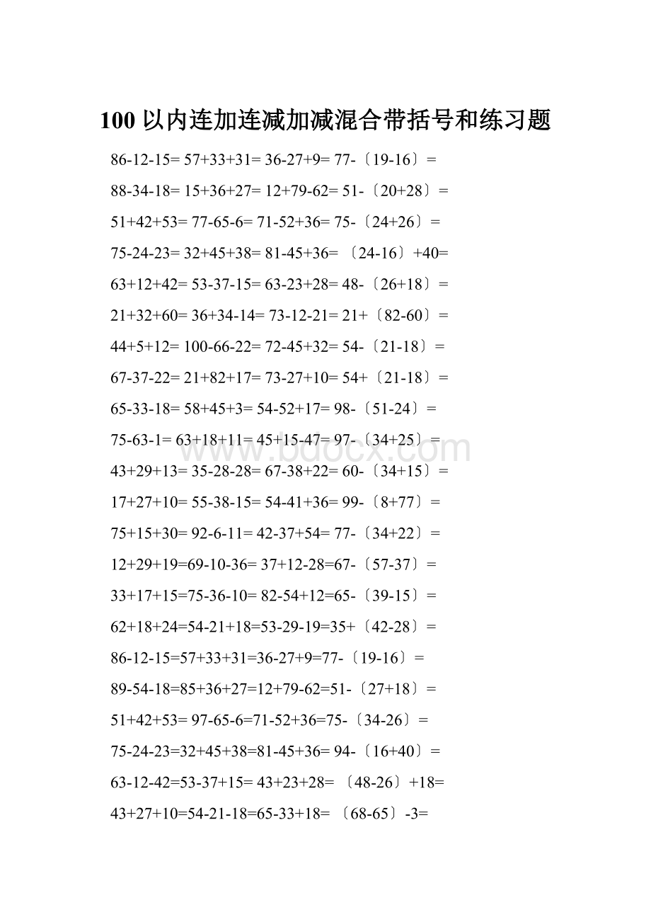 100以内连加连减加减混合带括号和练习题.docx