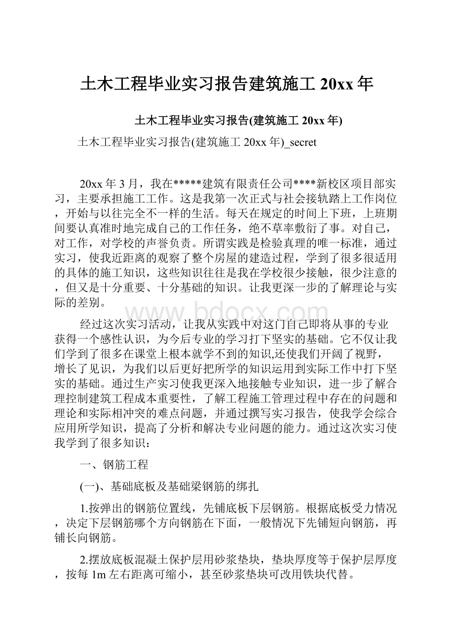 土木工程毕业实习报告建筑施工 20xx年.docx