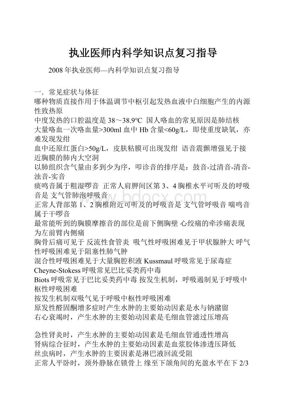 执业医师内科学知识点复习指导.docx