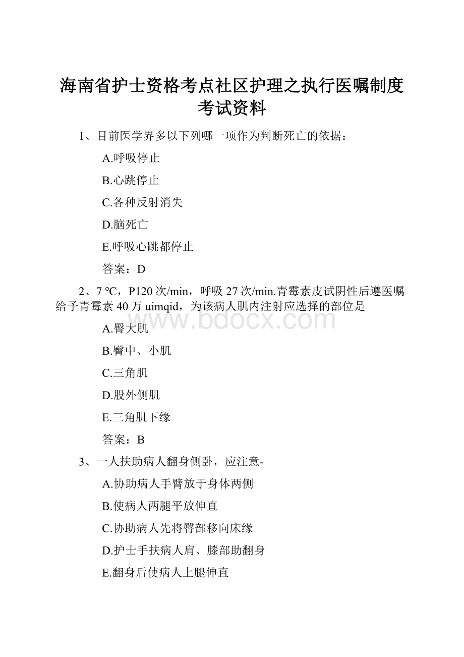 海南省护士资格考点社区护理之执行医嘱制度考试资料.docx_第1页