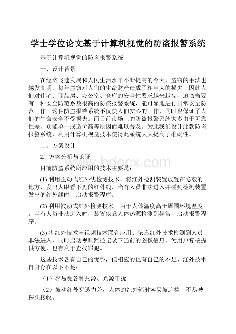 学士学位论文基于计算机视觉的防盗报警系统.docx_第1页