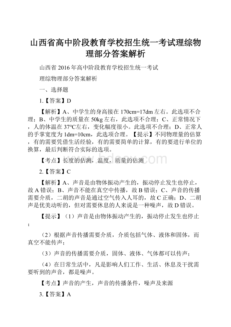 山西省高中阶段教育学校招生统一考试理综物理部分答案解析.docx