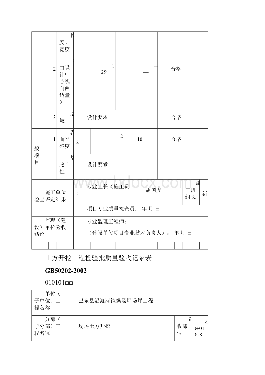 土方开挖工程检验批质量验收记录表010101.docx_第2页