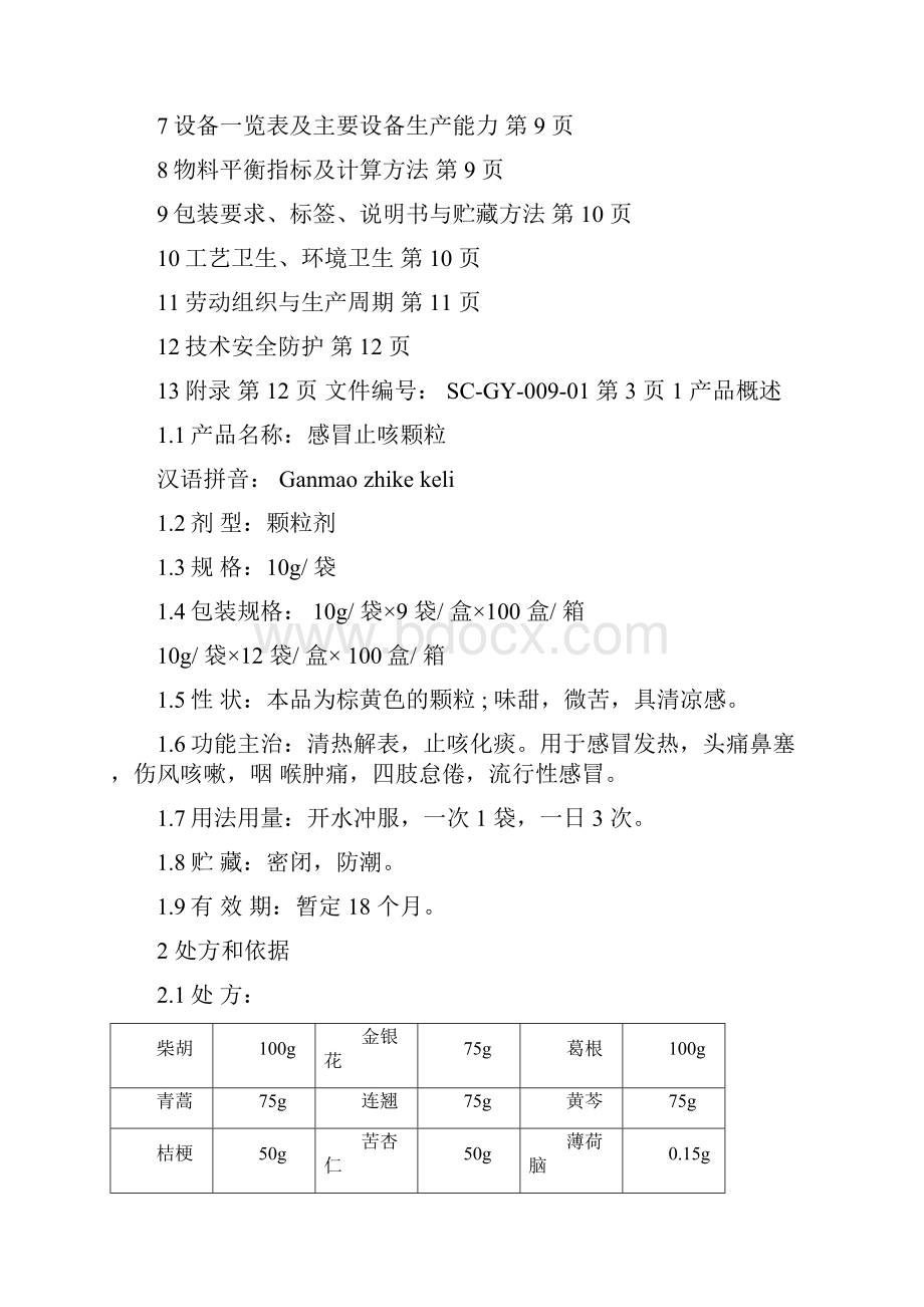 感冒止咳颗粒工艺规程270kg9.docx_第2页