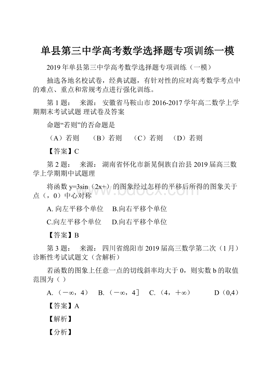 单县第三中学高考数学选择题专项训练一模.docx