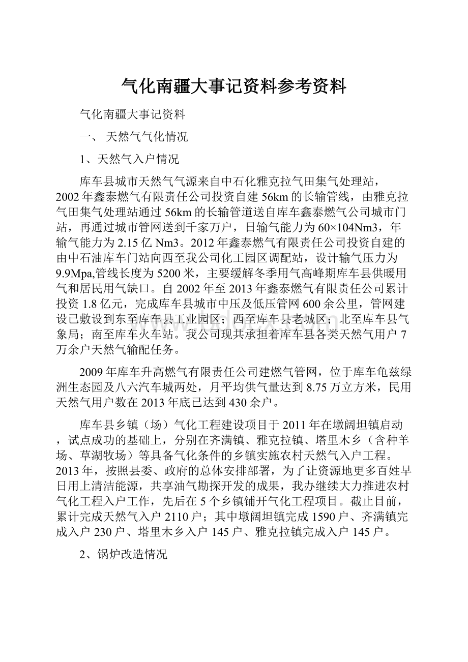 气化南疆大事记资料参考资料.docx_第1页