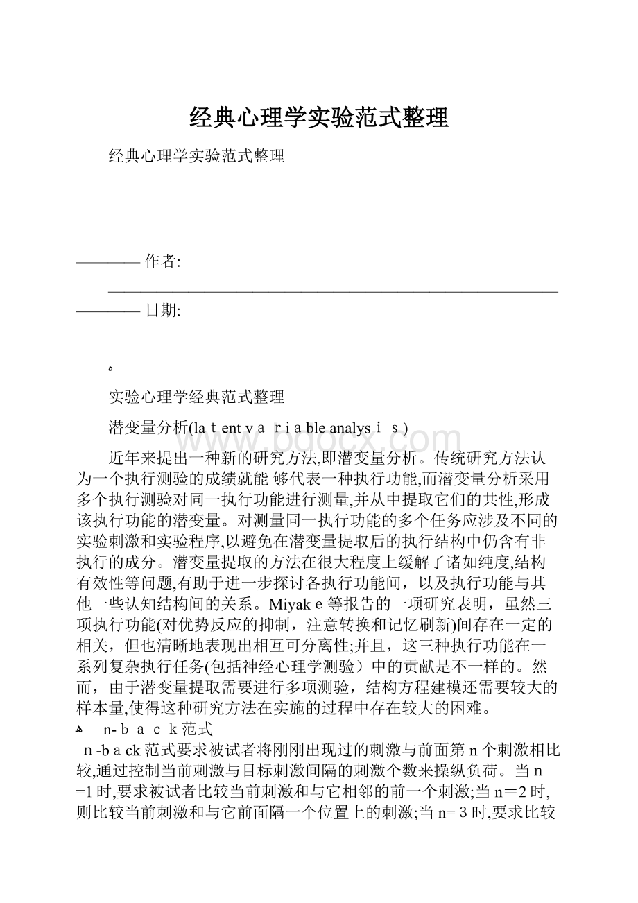 经典心理学实验范式整理.docx