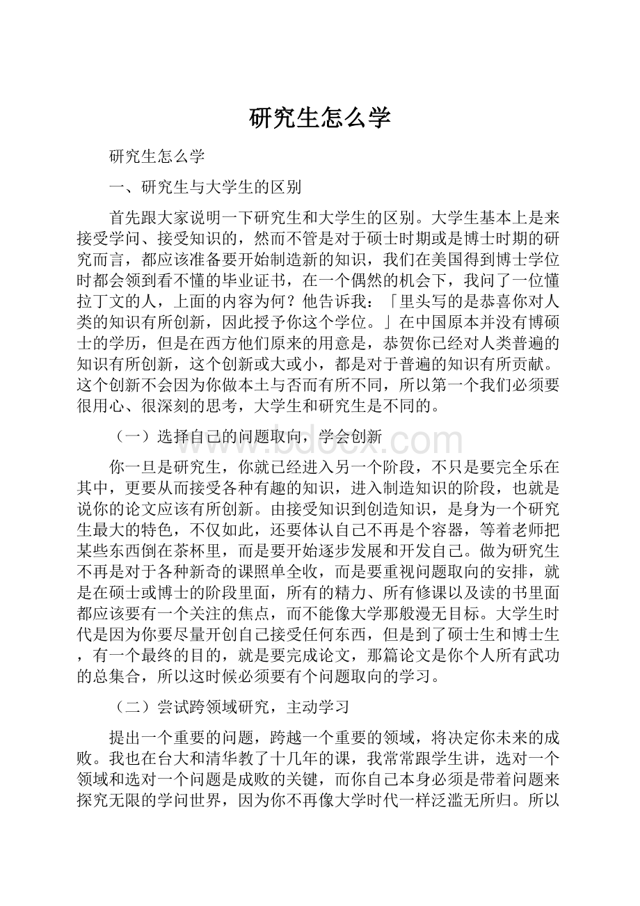 研究生怎么学.docx_第1页