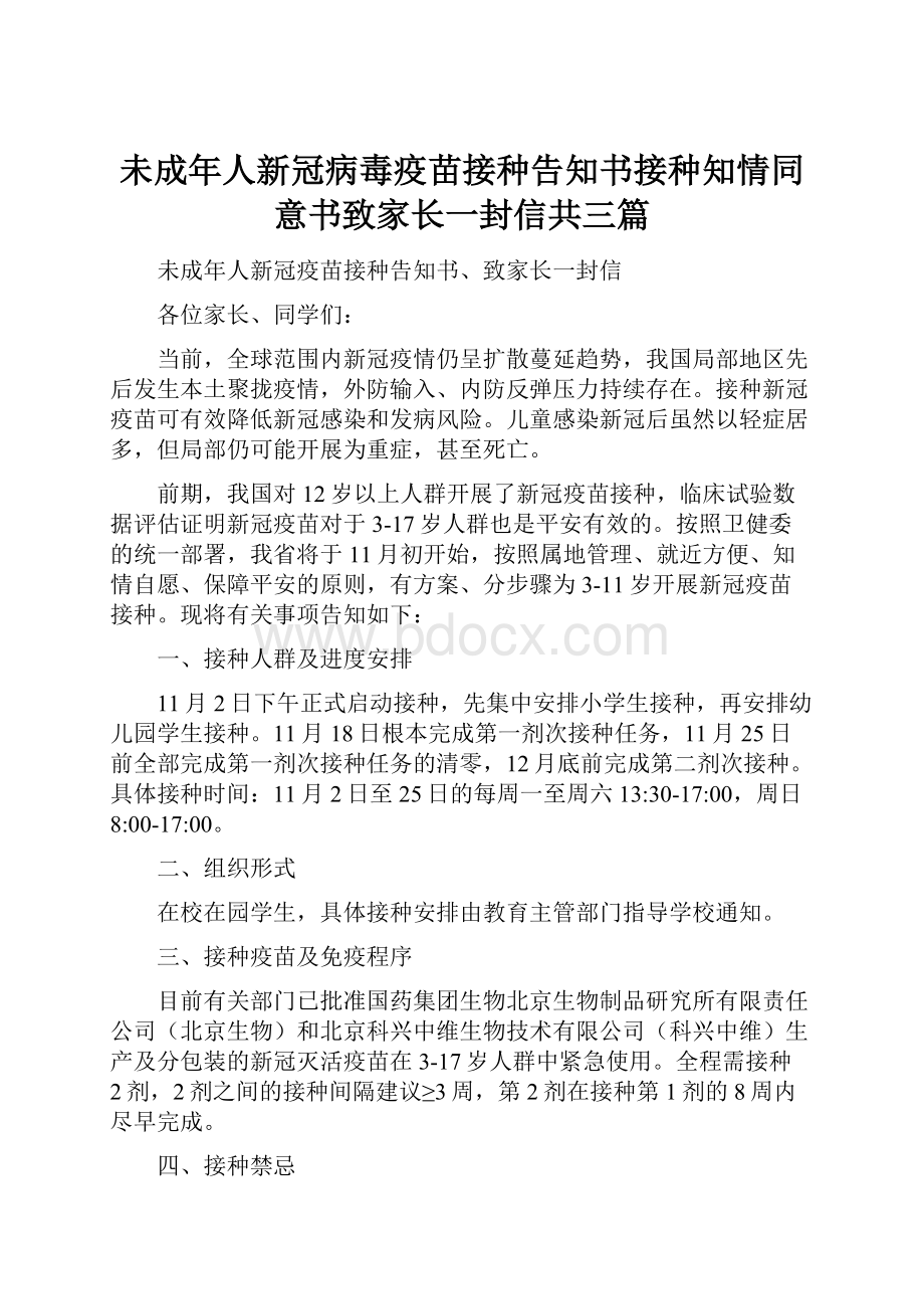 未成年人新冠病毒疫苗接种告知书接种知情同意书致家长一封信共三篇.docx