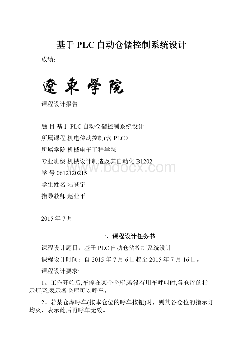 基于PLC自动仓储控制系统设计.docx_第1页