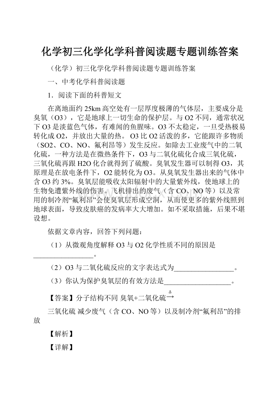 化学初三化学化学科普阅读题专题训练答案.docx