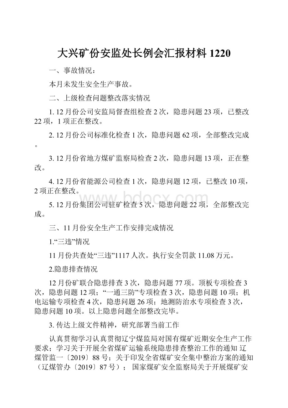 大兴矿份安监处长例会汇报材料1220.docx_第1页