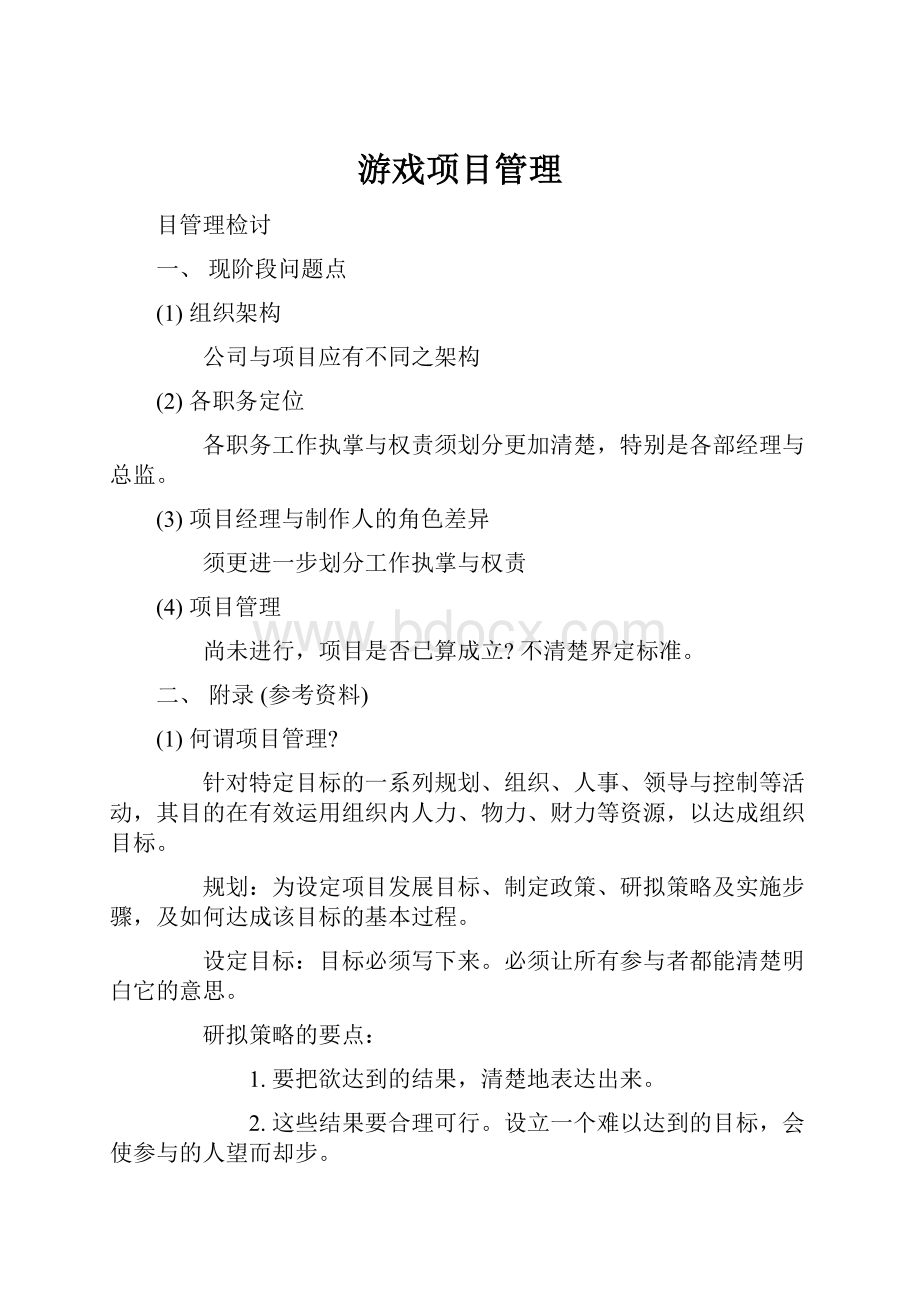 游戏项目管理.docx