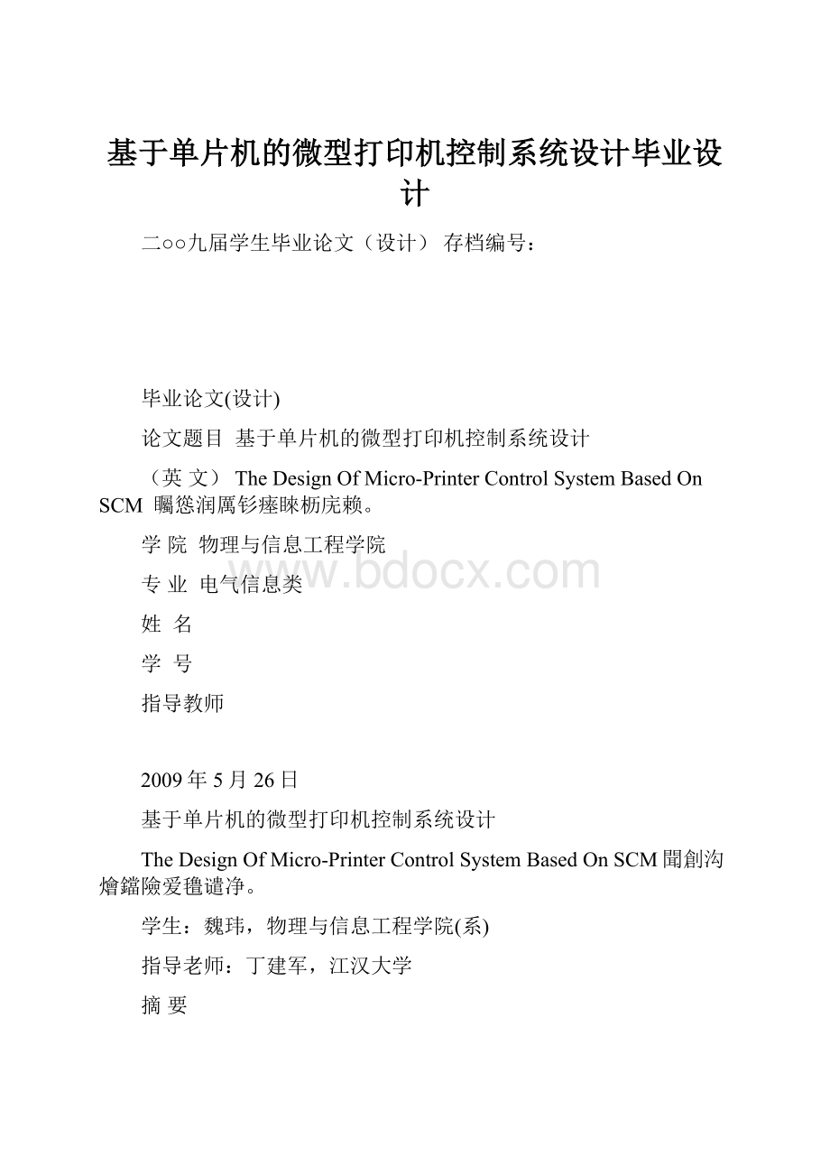 基于单片机的微型打印机控制系统设计毕业设计.docx_第1页