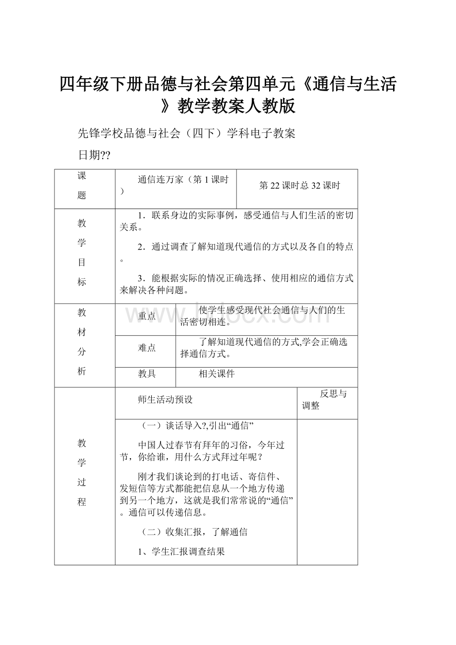 四年级下册品德与社会第四单元《通信与生活》教学教案人教版.docx