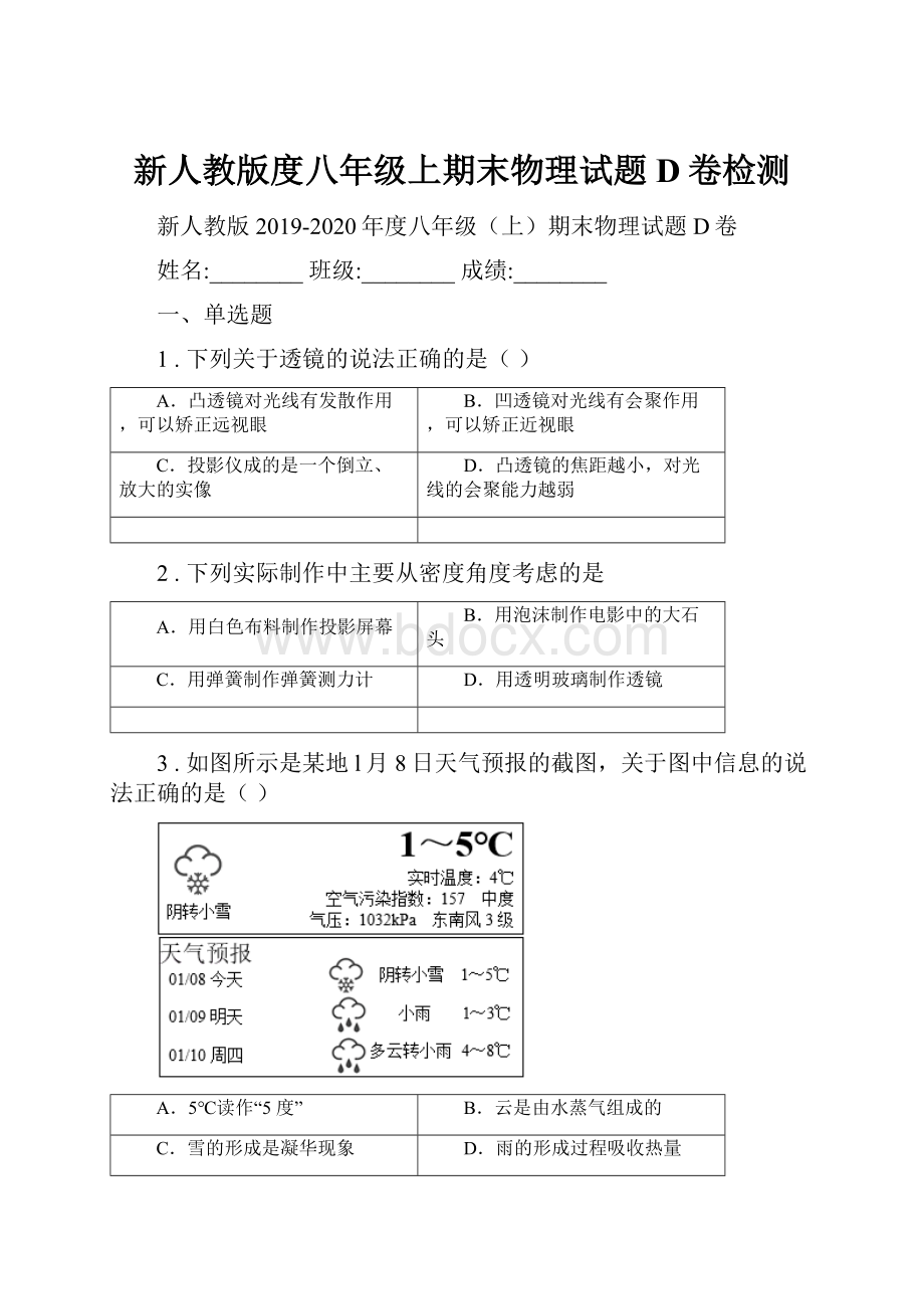 新人教版度八年级上期末物理试题D卷检测.docx_第1页