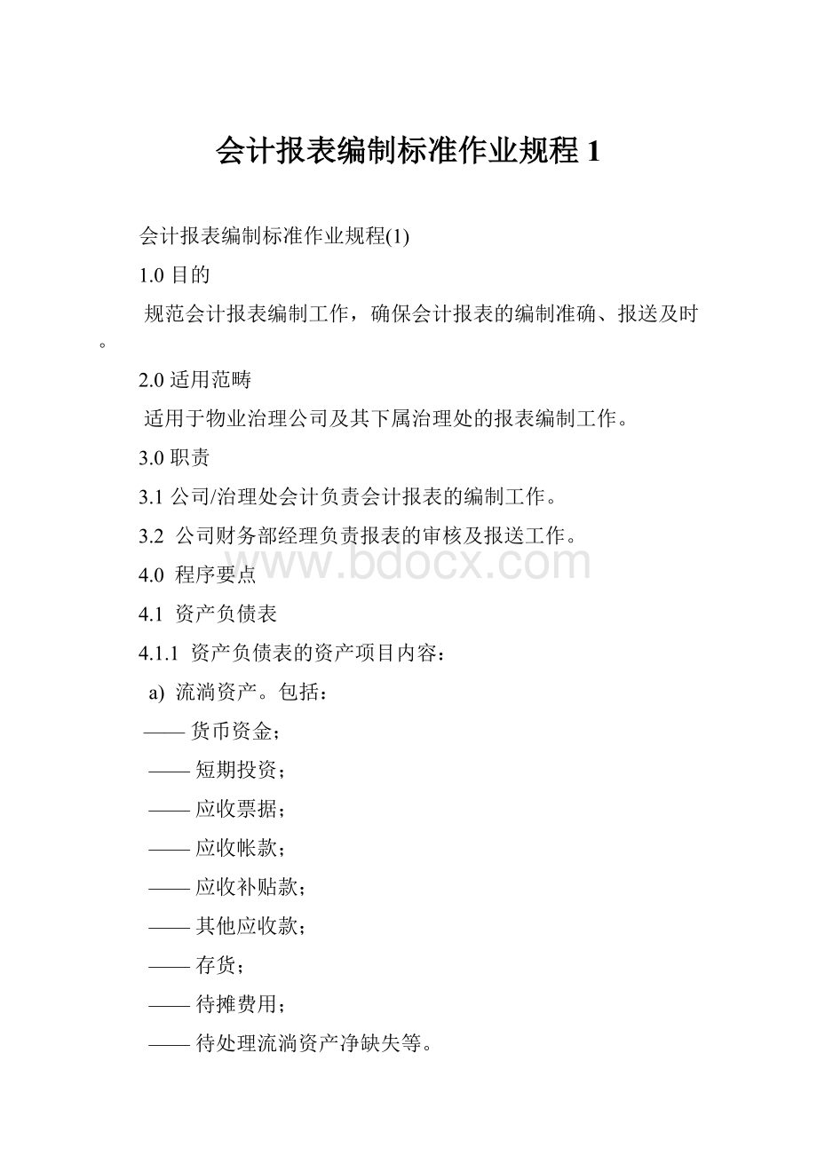 会计报表编制标准作业规程1.docx_第1页