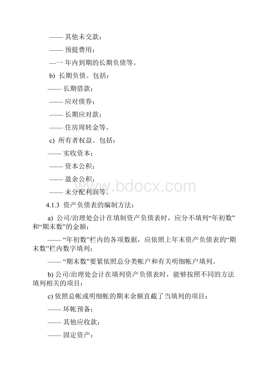 会计报表编制标准作业规程1.docx_第3页