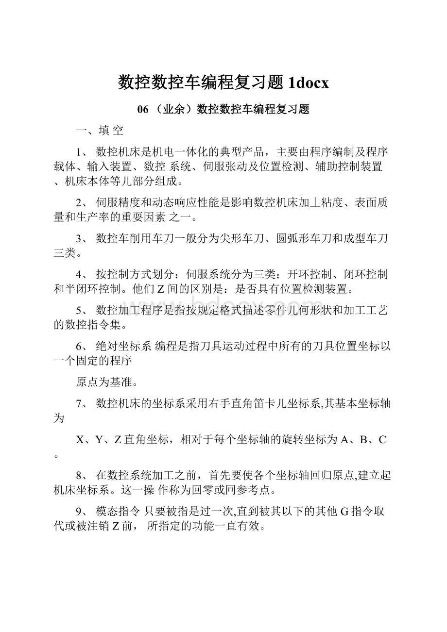 数控数控车编程复习题1docx.docx_第1页