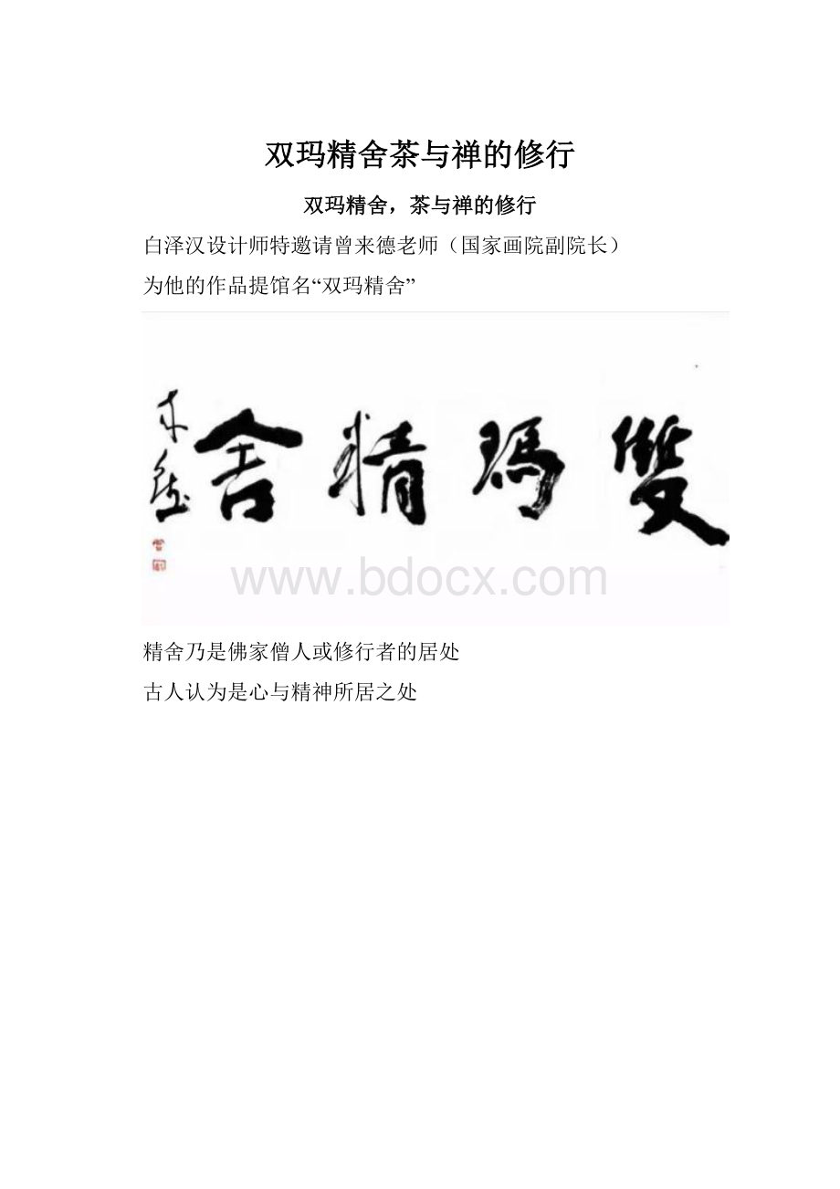 双玛精舍茶与禅的修行.docx