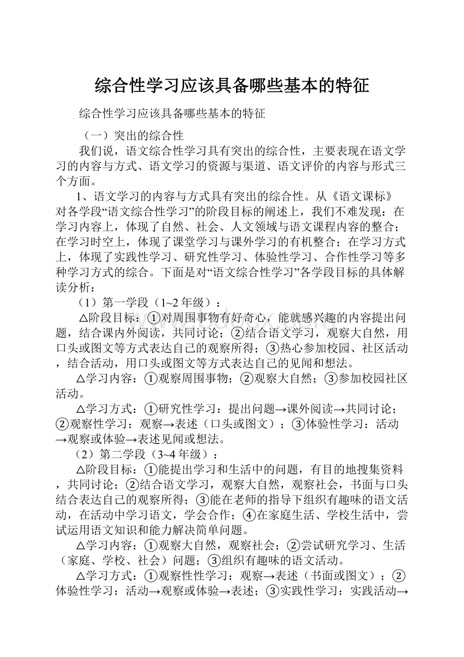 综合性学习应该具备哪些基本的特征.docx