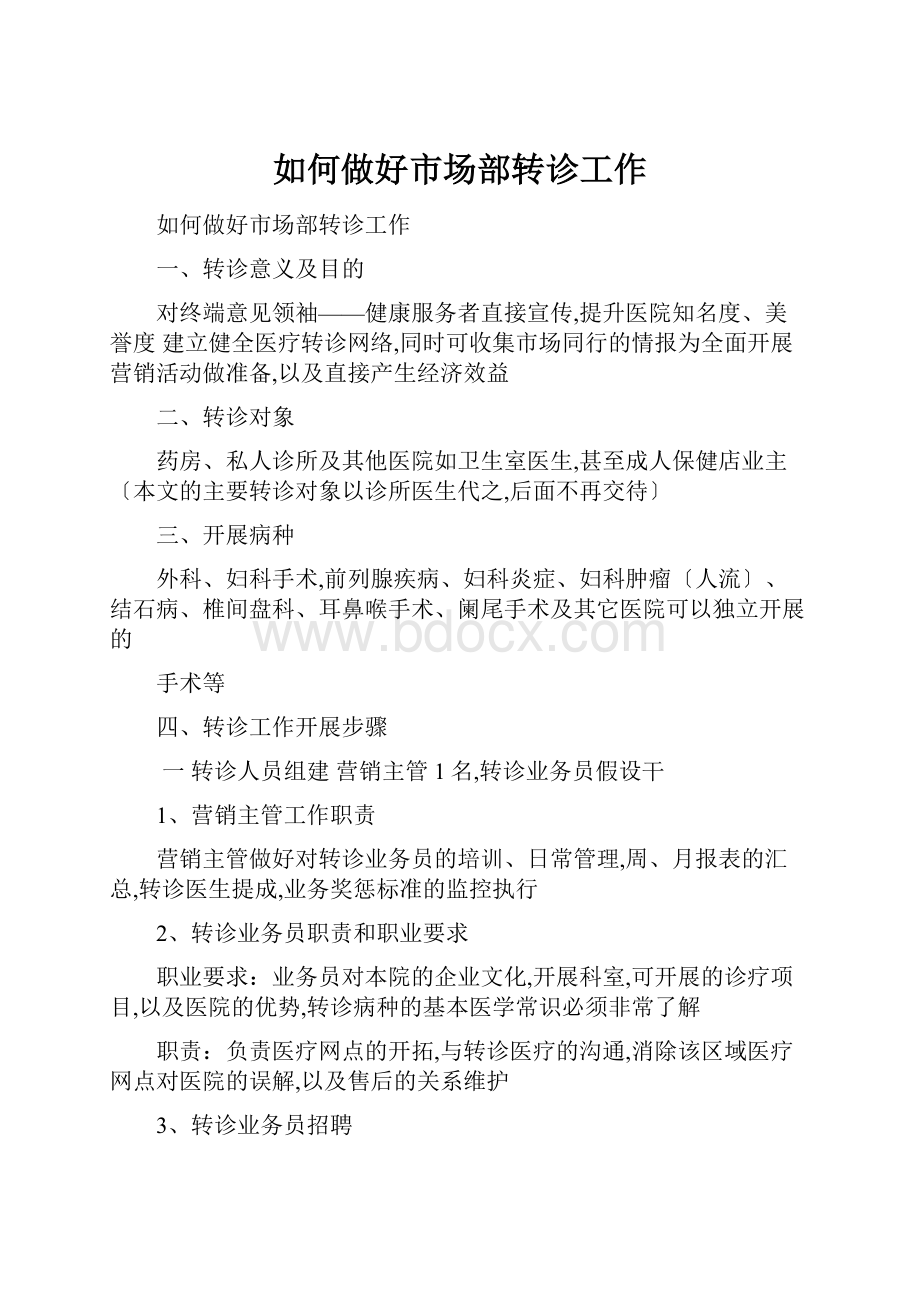 如何做好市场部转诊工作.docx