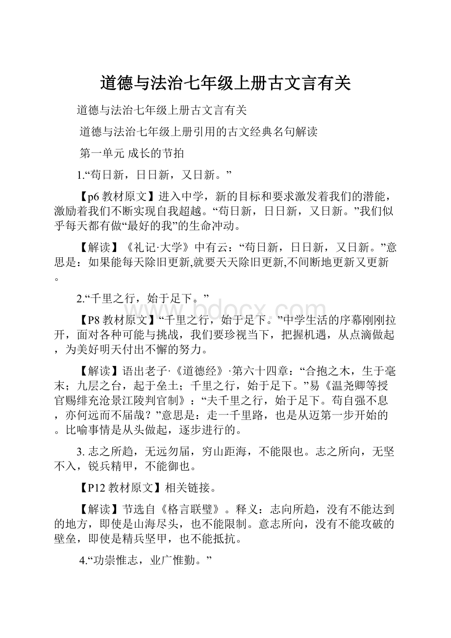 道德与法治七年级上册古文言有关.docx_第1页