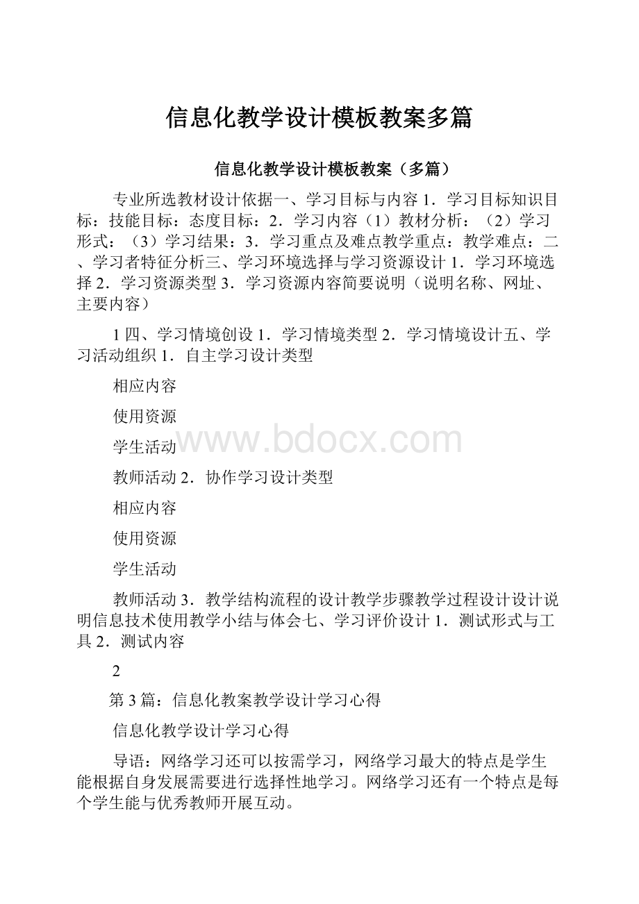 信息化教学设计模板教案多篇.docx