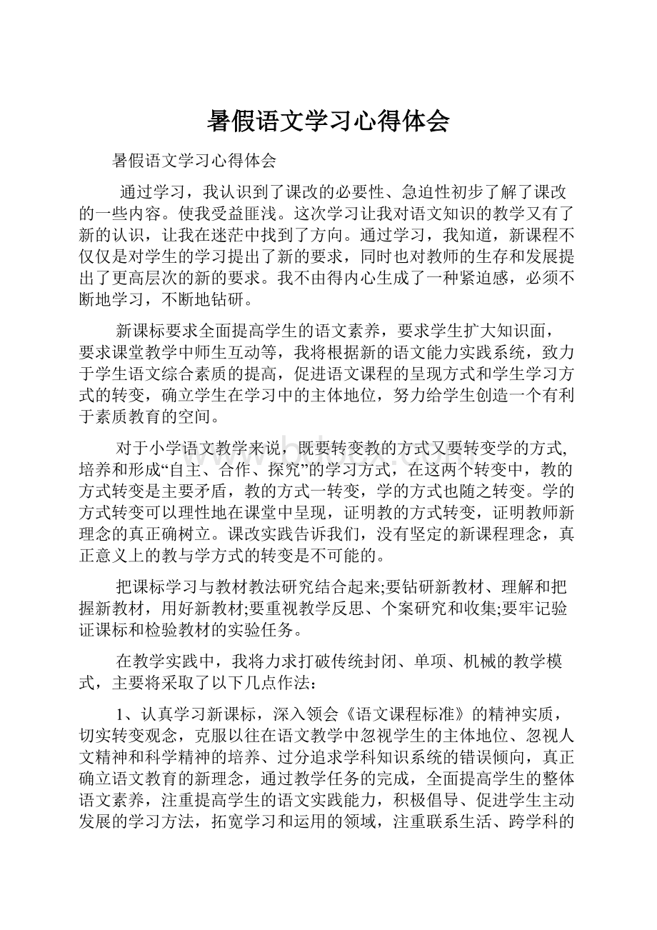 暑假语文学习心得体会.docx_第1页