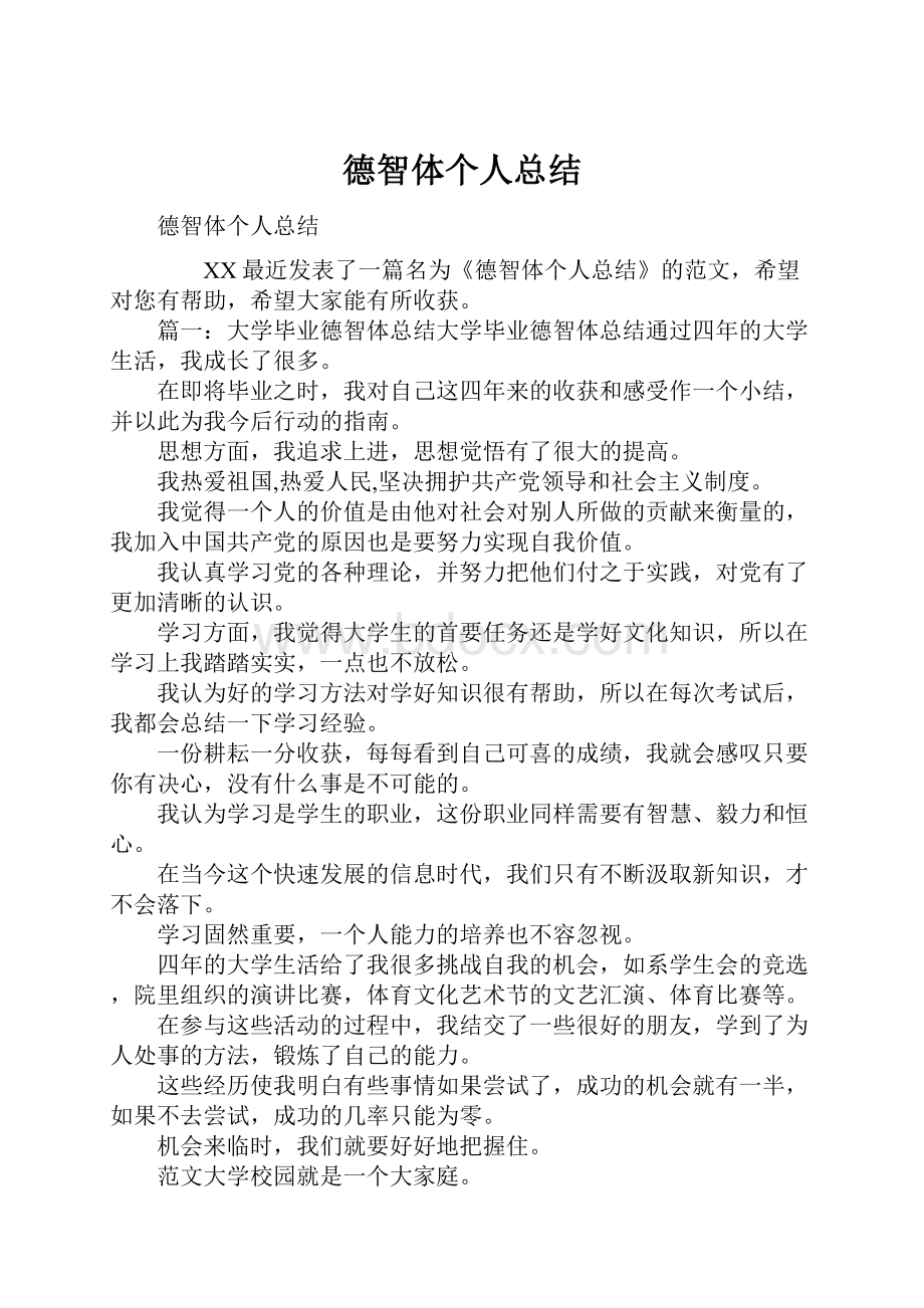 德智体个人总结.docx_第1页