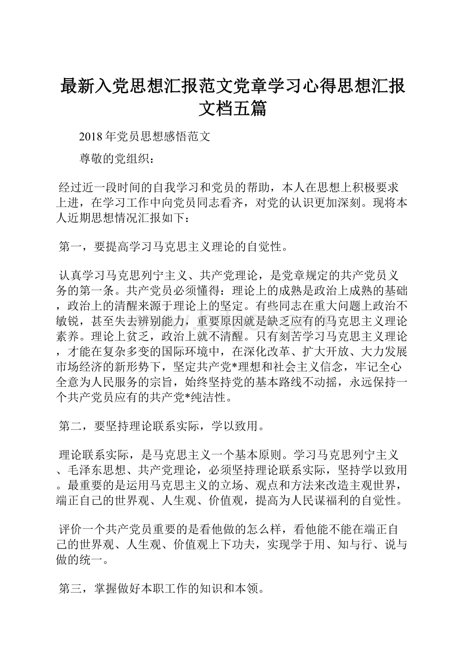 最新入党思想汇报范文党章学习心得思想汇报文档五篇.docx