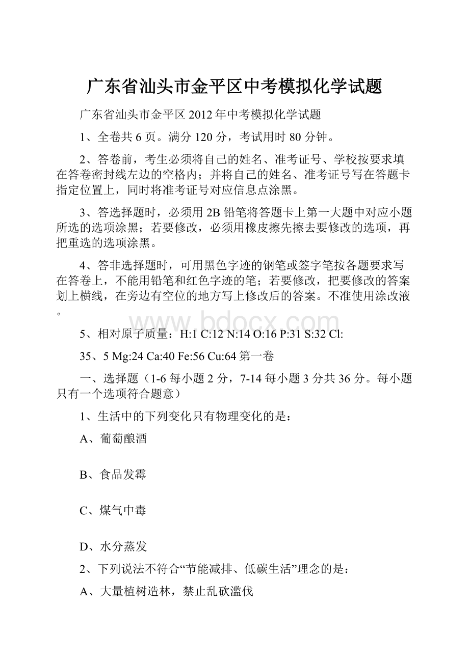 广东省汕头市金平区中考模拟化学试题.docx