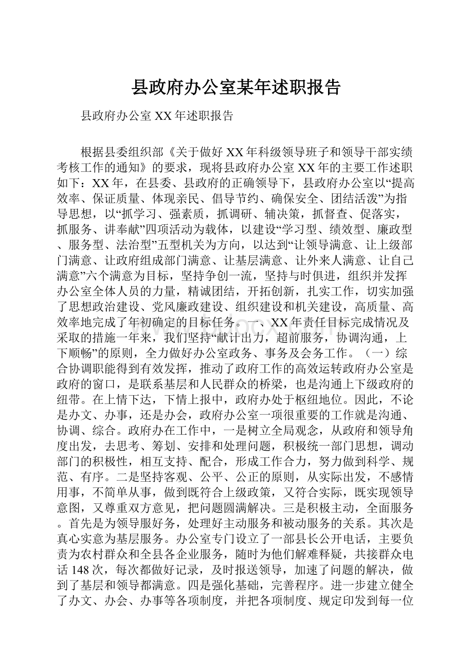 县政府办公室某年述职报告.docx_第1页