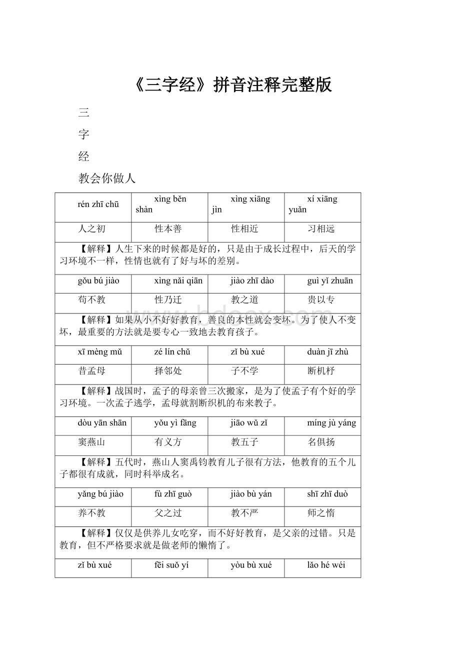 《三字经》拼音注释完整版.docx