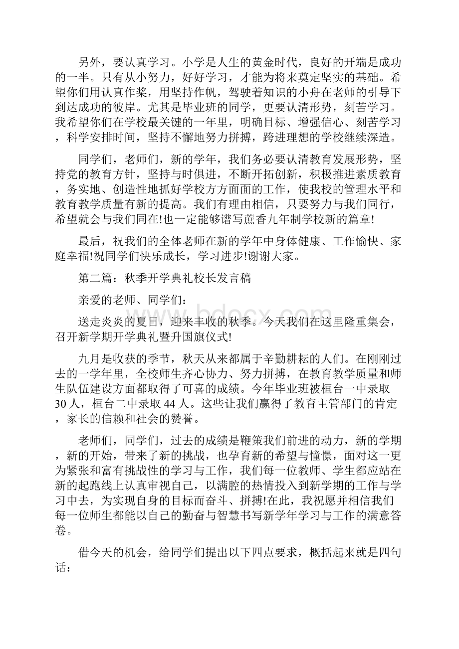 秋季开学典礼校长发言稿多篇.docx_第2页