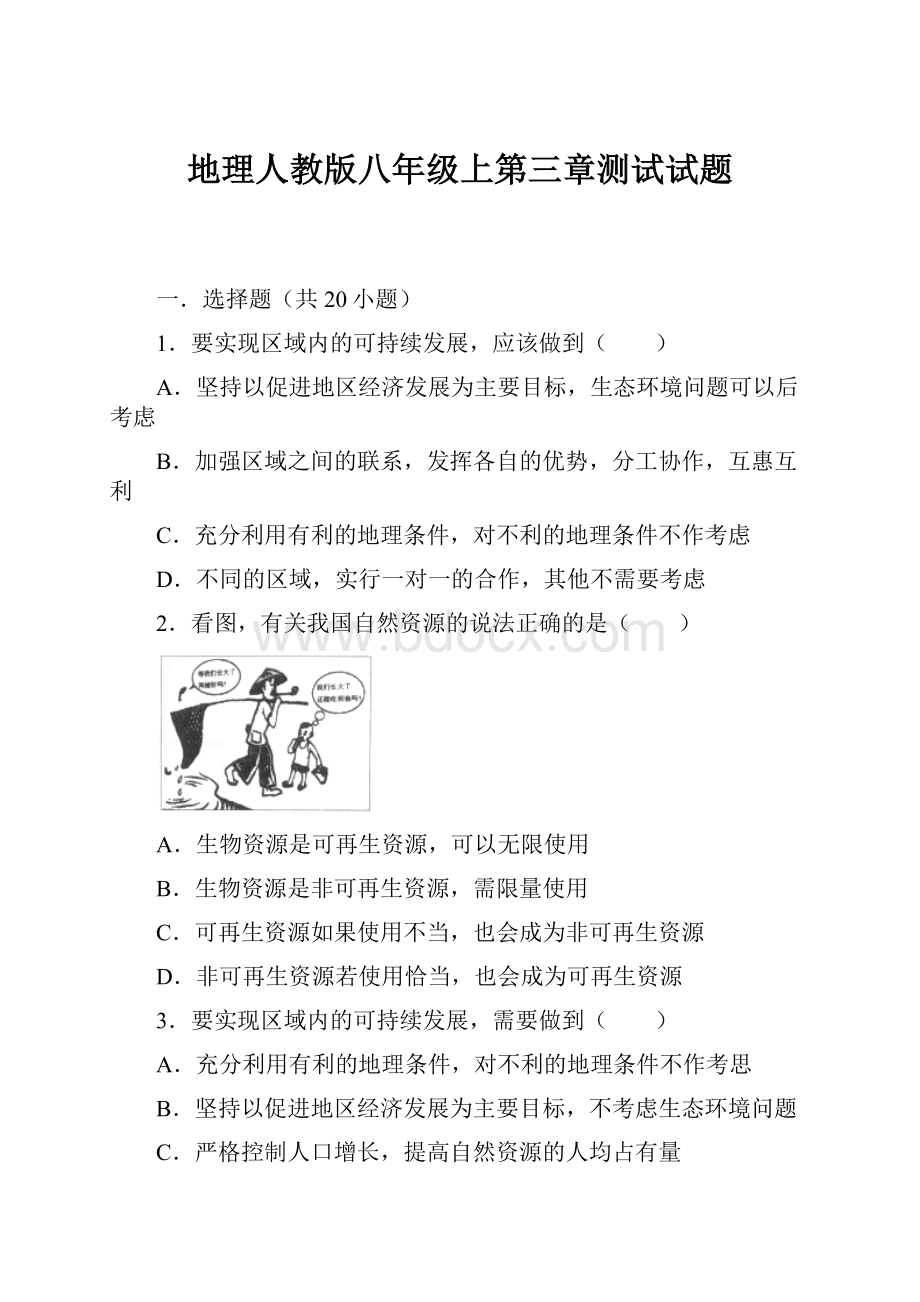 地理人教版八年级上第三章测试试题.docx_第1页