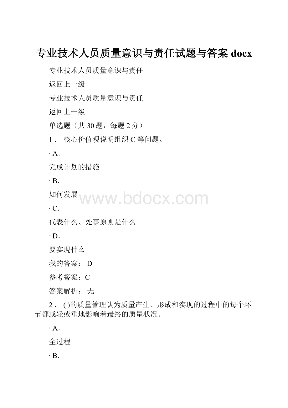 专业技术人员质量意识与责任试题与答案docx.docx