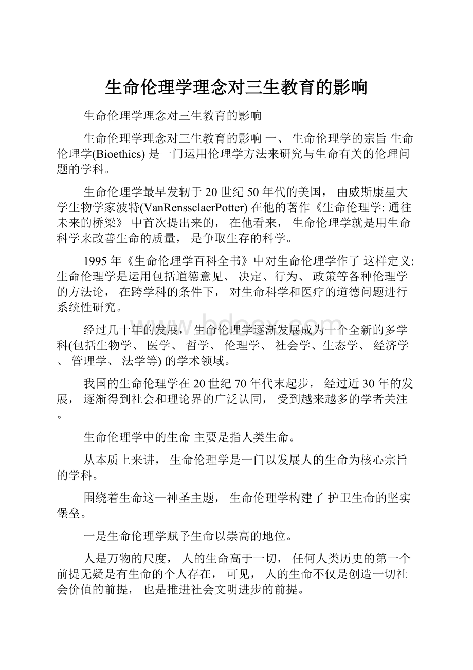 生命伦理学理念对三生教育的影响.docx