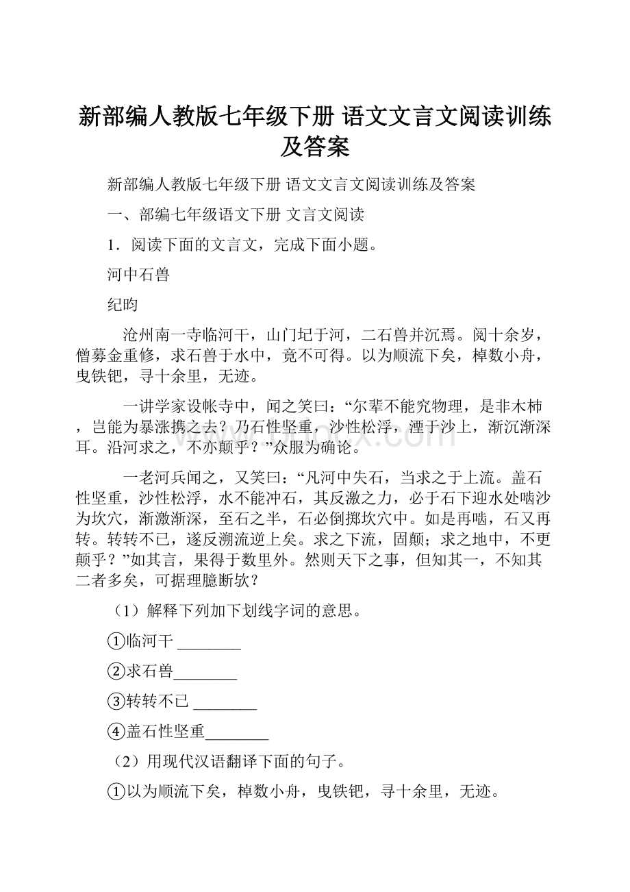 新部编人教版七年级下册 语文文言文阅读训练及答案.docx