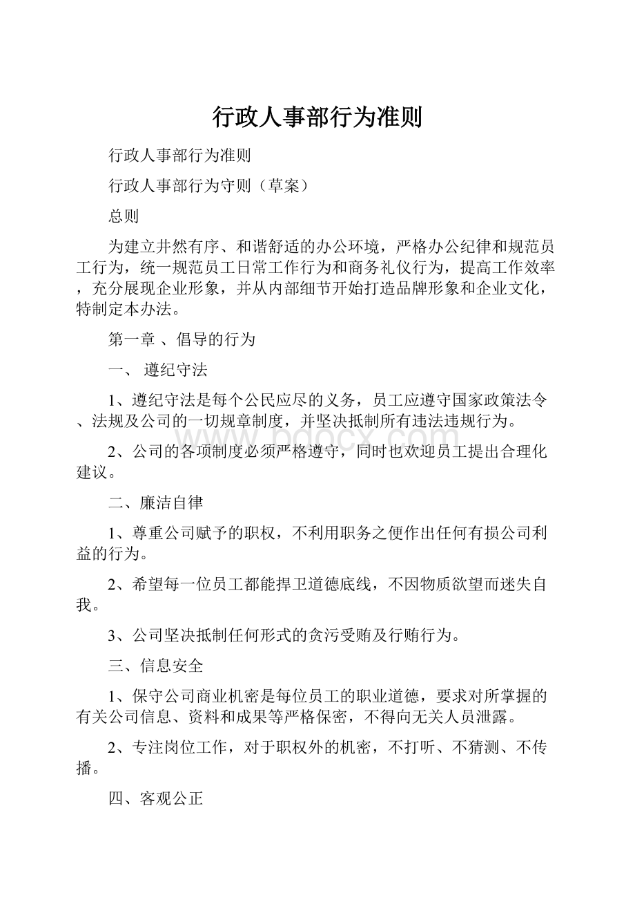 行政人事部行为准则.docx_第1页